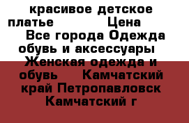 красивое детское платье 120-122 › Цена ­ 2 000 - Все города Одежда, обувь и аксессуары » Женская одежда и обувь   . Камчатский край,Петропавловск-Камчатский г.